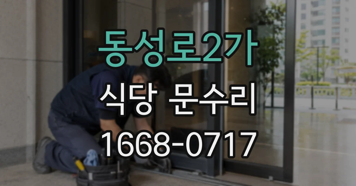 동성로2가 식당 문수리
