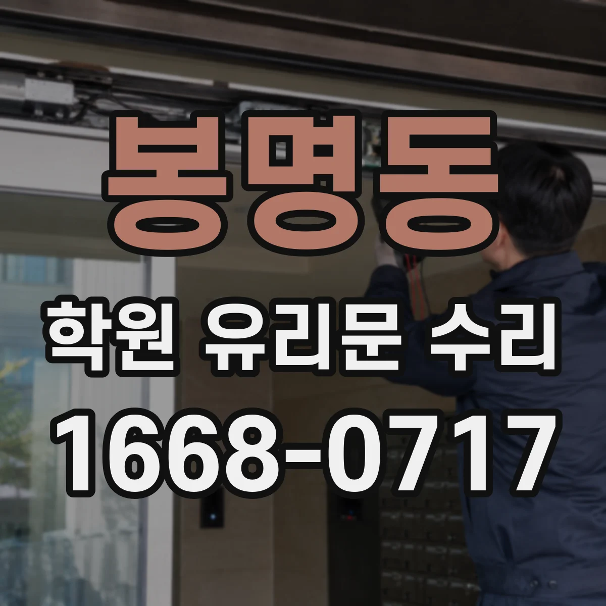 봉명동 학원 유리문 수리