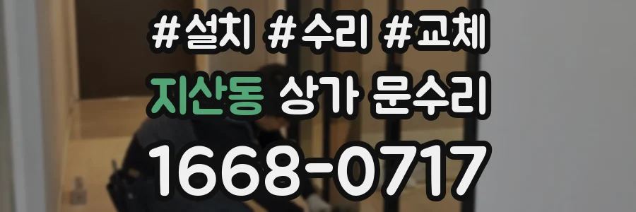 지산동 상가 문수리