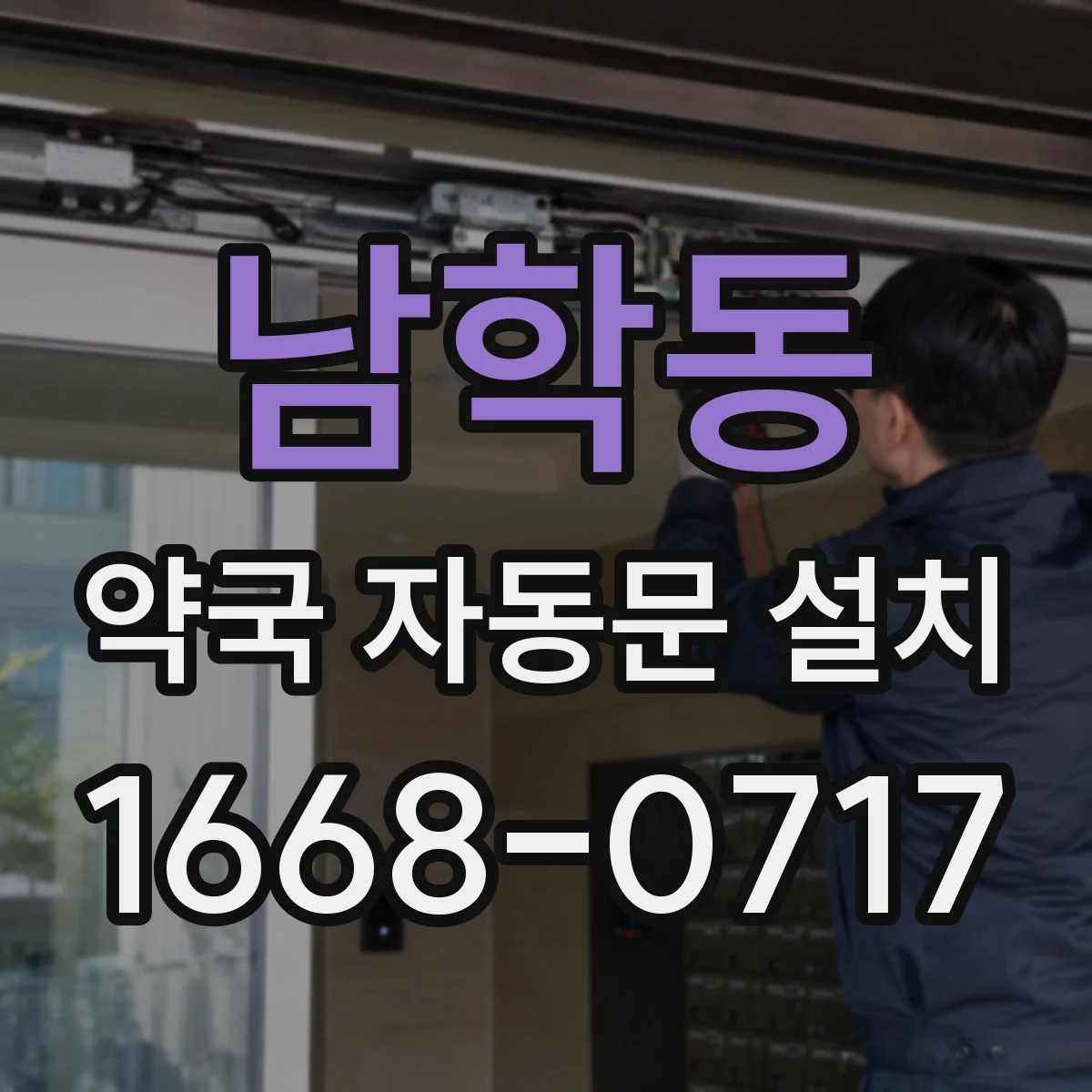남학동 약국 자동문 설치