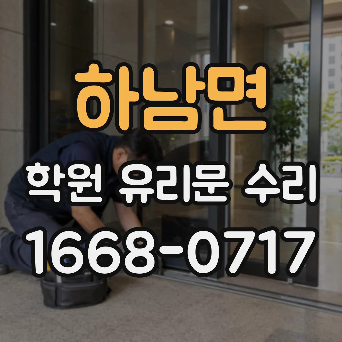 하남면 학원 유리문 수리