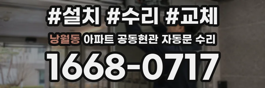 낭월동 아파트 공동현관 자동문 수리