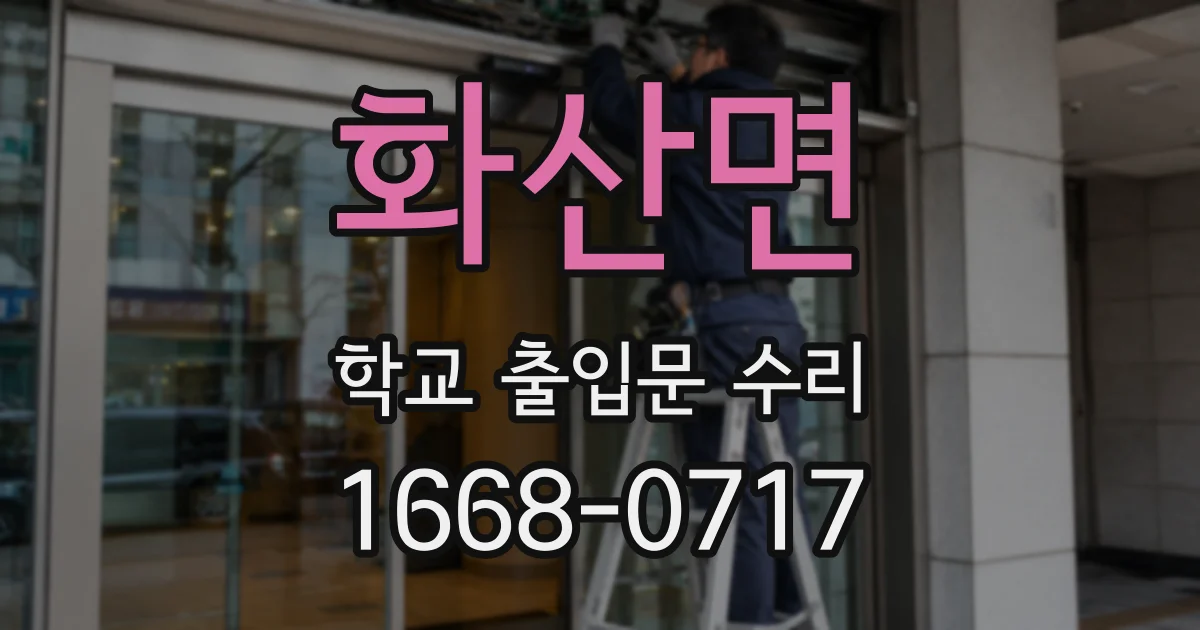 화산면 학교 출입문 수리