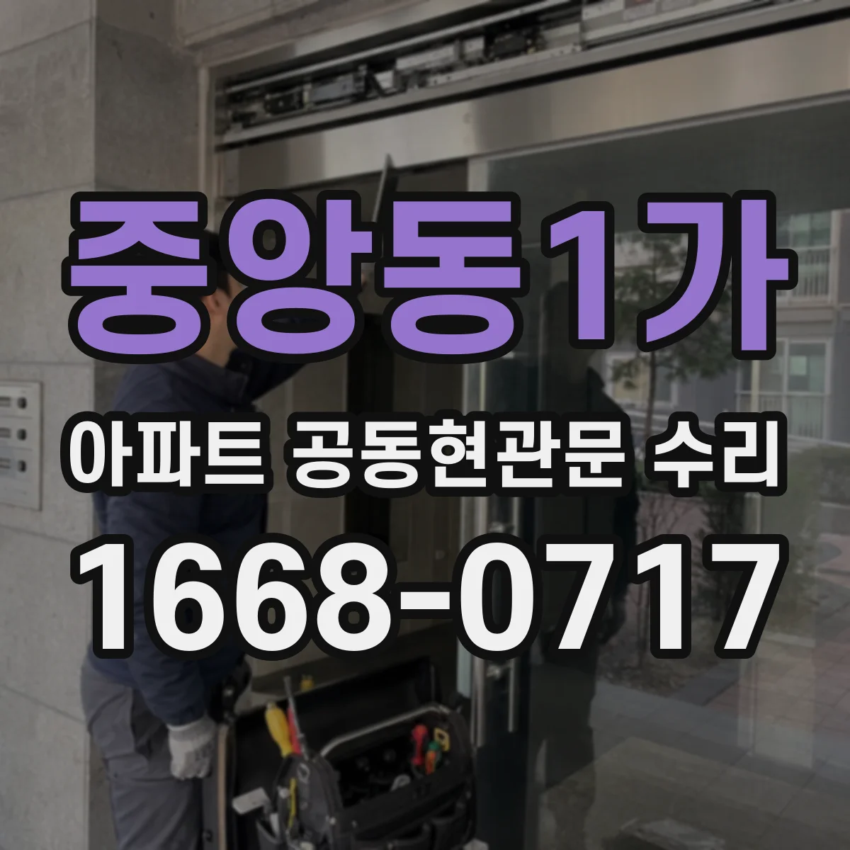 중앙동1가 아파트 공동현관문 수리