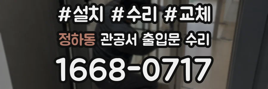 정하동 관공서 출입문 수리