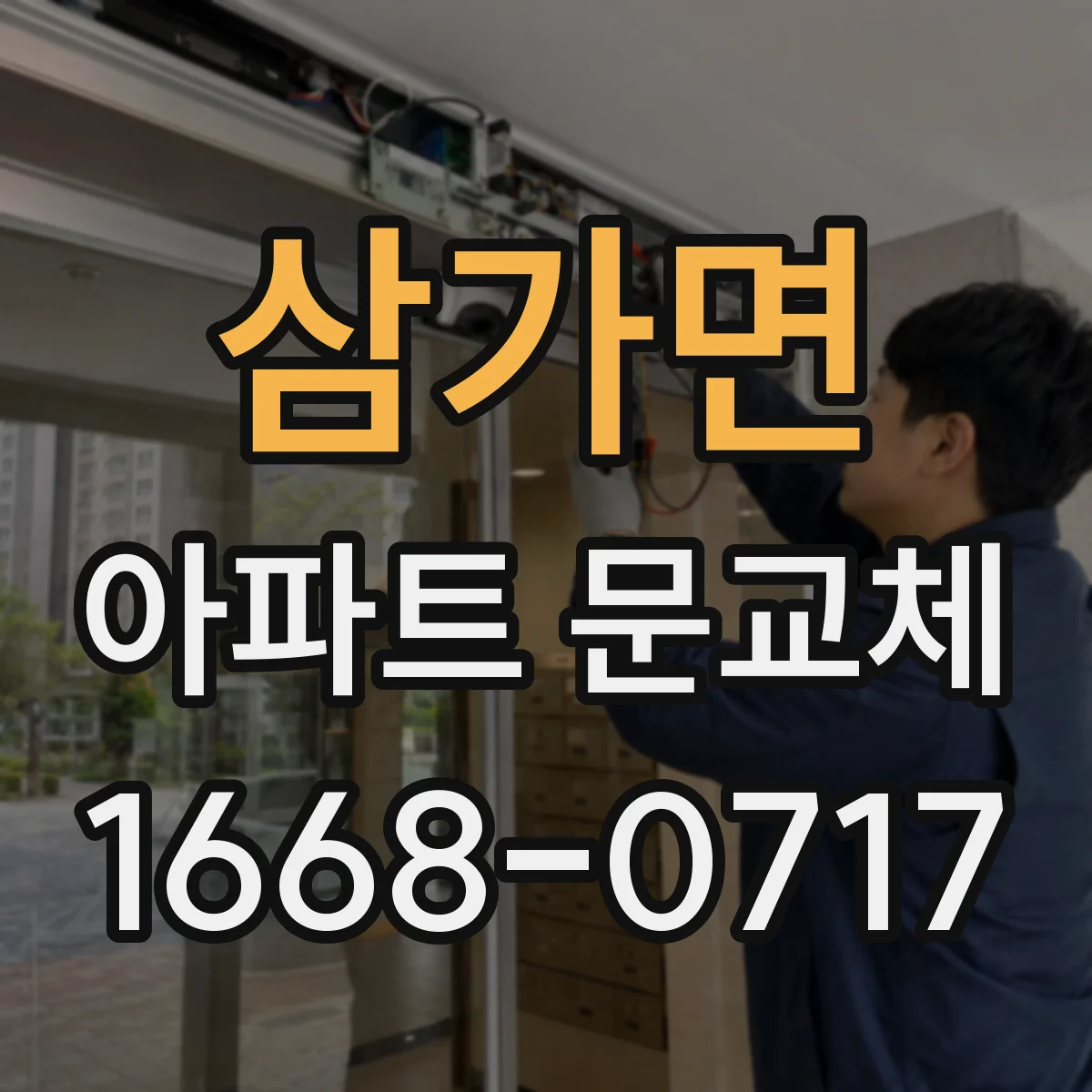 삼가면 아파트 문교체
