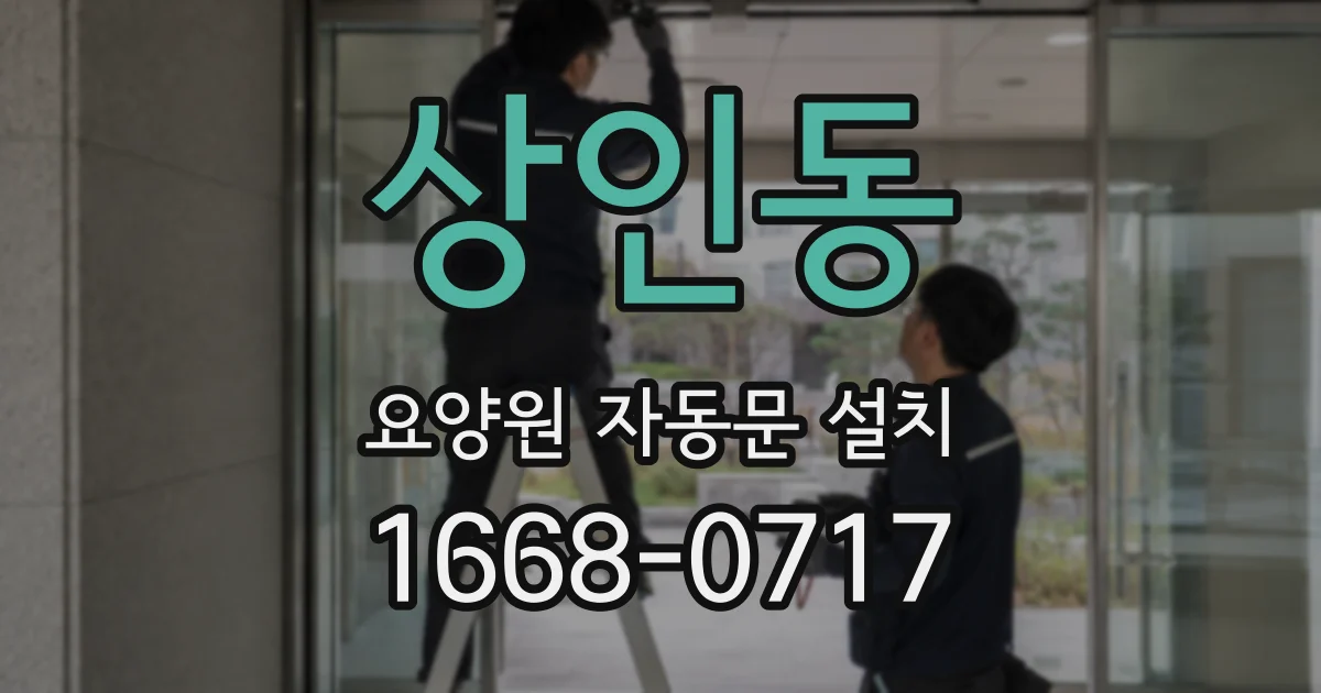 상인동 요양원 자동문 설치
