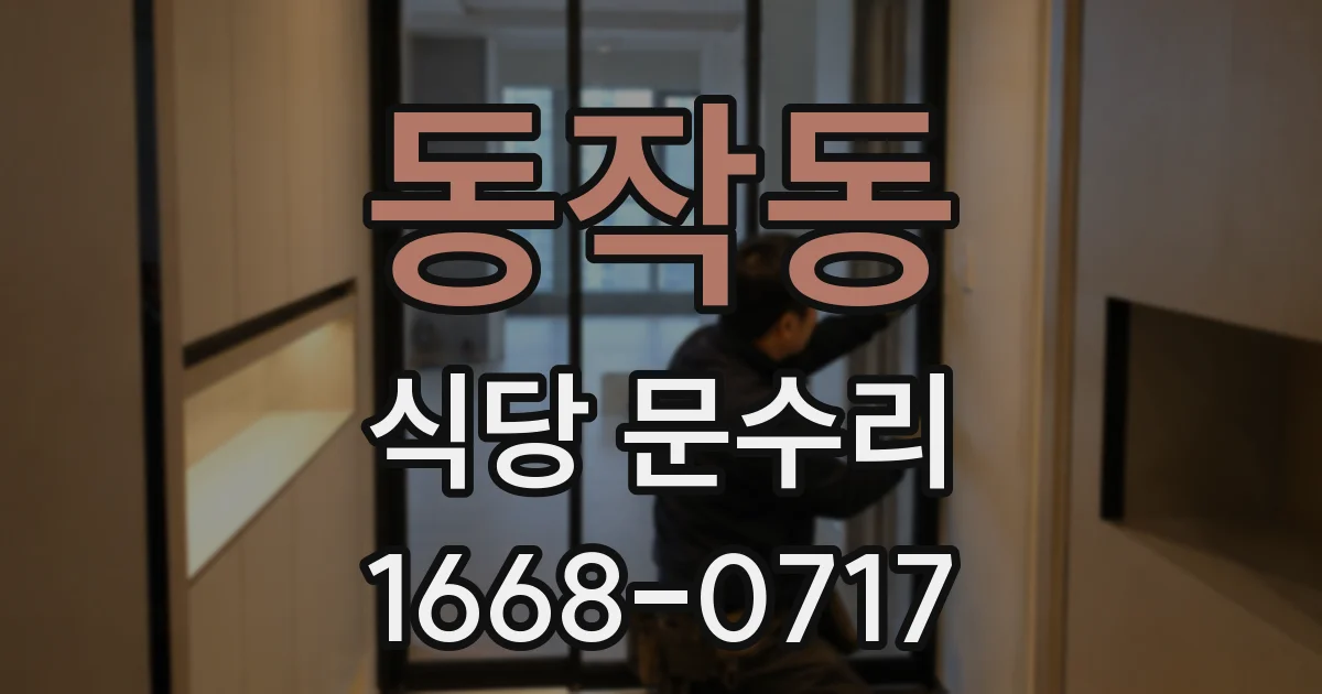 동작동 식당 문수리
