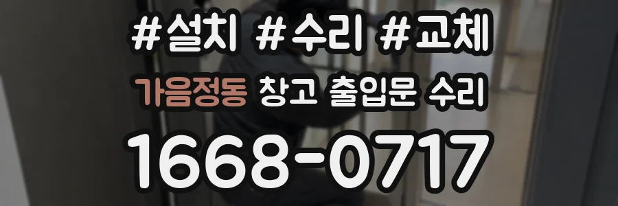 가음정동 창고 출입문 수리