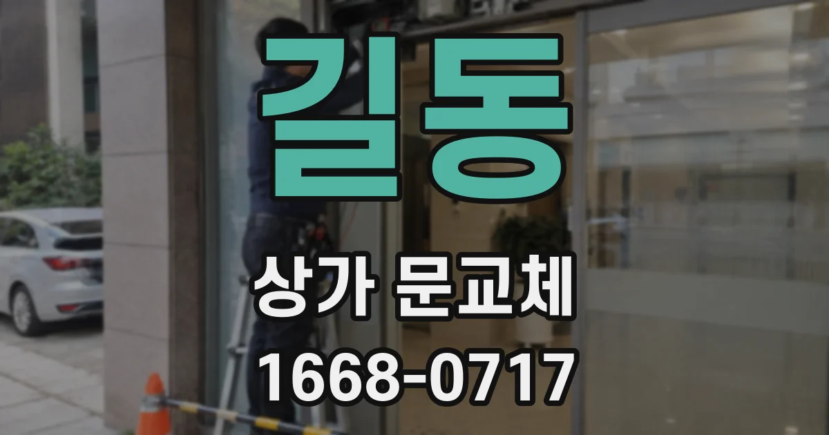 길동 상가 문교체