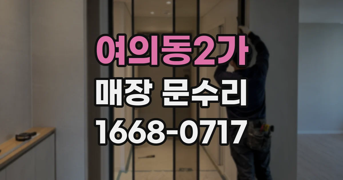 여의동2가 매장 문수리