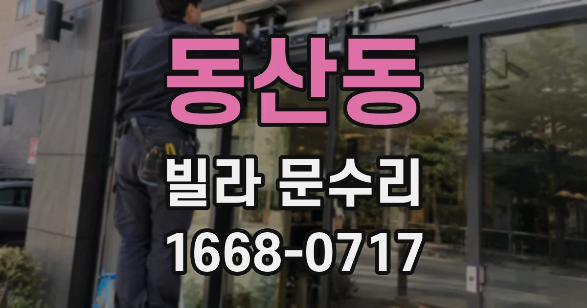 동산동 빌라 문수리