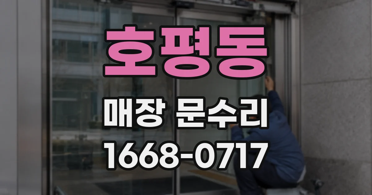 호평동 매장 문수리