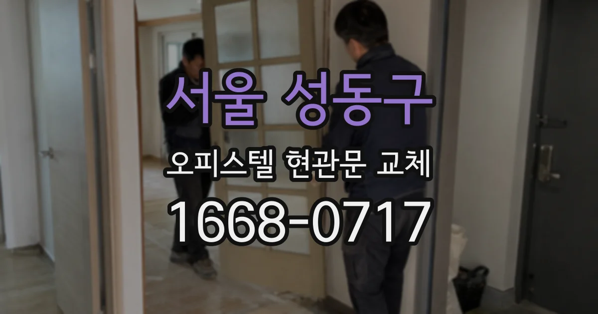 서울 성동구 오피스텔 현관문 교체