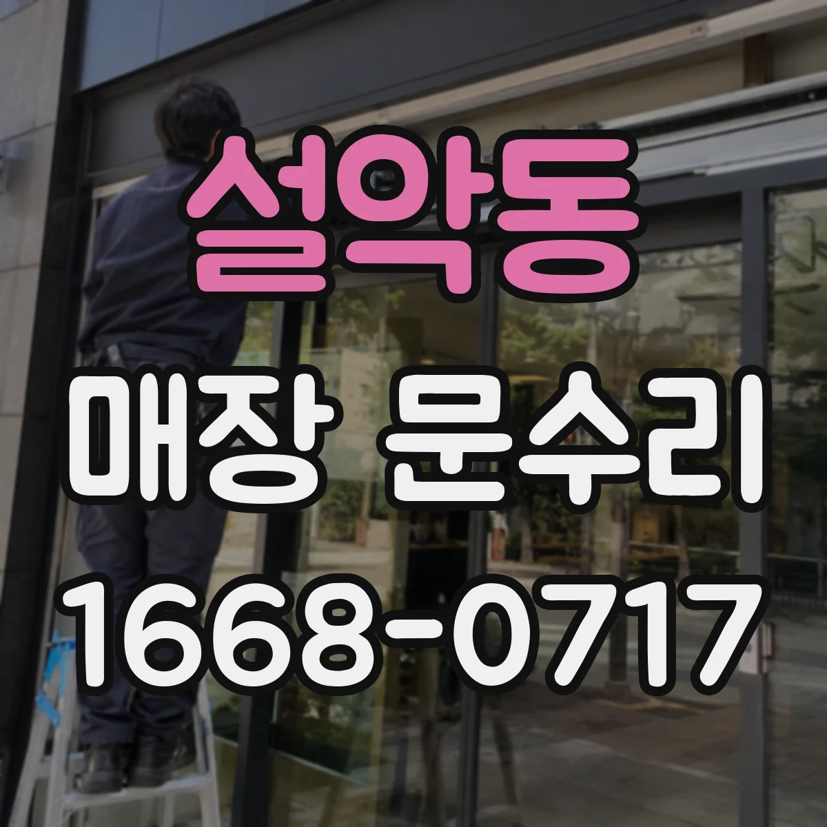 설악동 매장 문수리