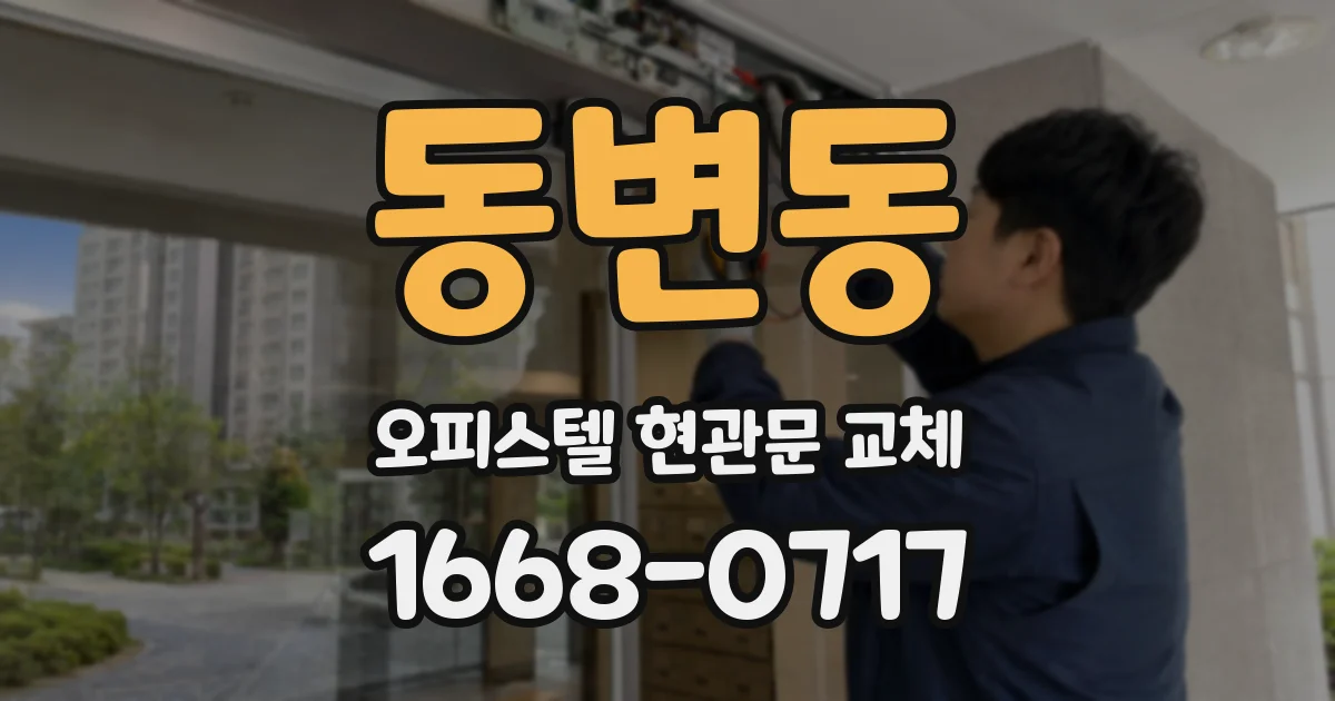 동변동 오피스텔 현관문 교체