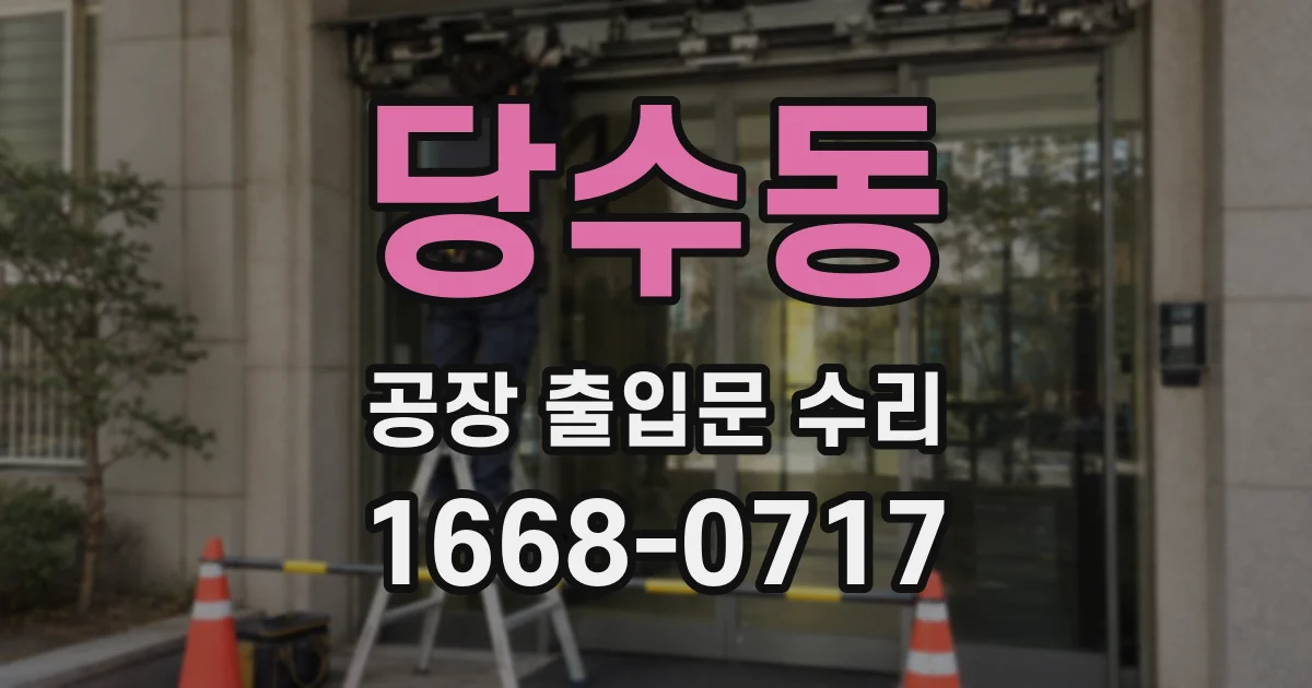 당수동 공장 출입문 수리