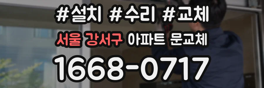 서울 강서구 아파트 문교체
