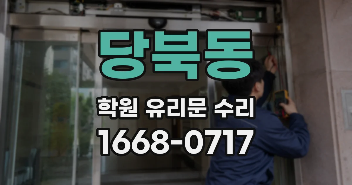 당북동 학원 유리문 수리