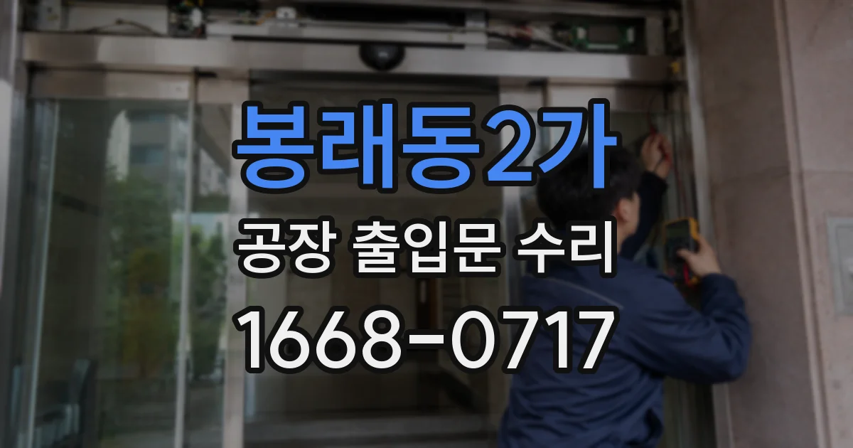 봉래동2가 공장 출입문 수리