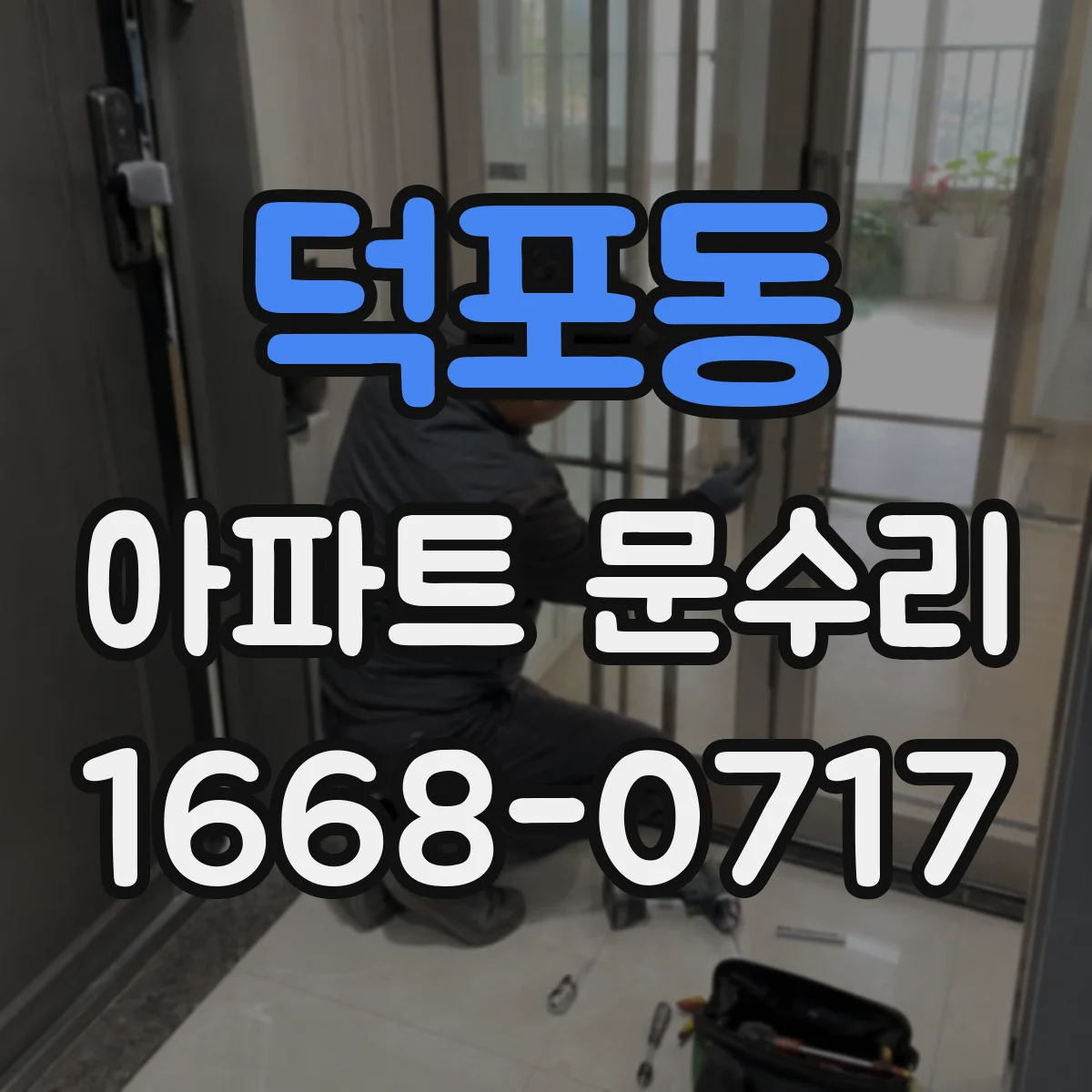 덕포동 아파트 문수리