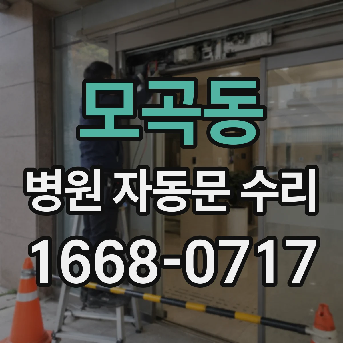 모곡동 병원 자동문 수리