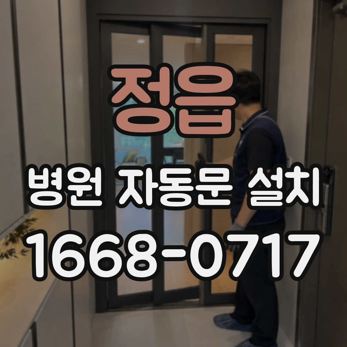 정읍 병원 자동문 설치 소방 연동 제어반 연계 방식으로 안전성 높이기