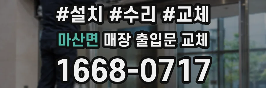 마산면 매장 출입문 교체