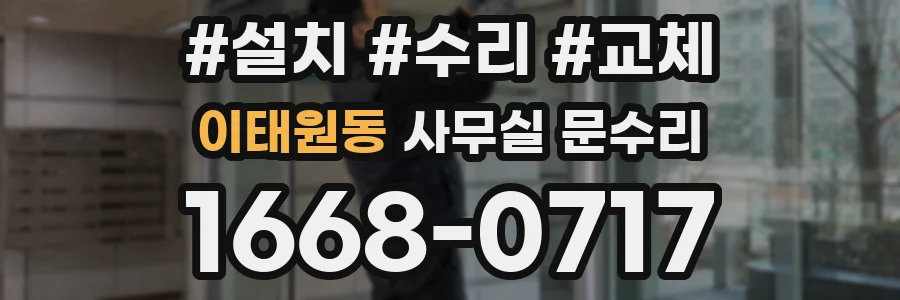 이태원동 사무실 문수리