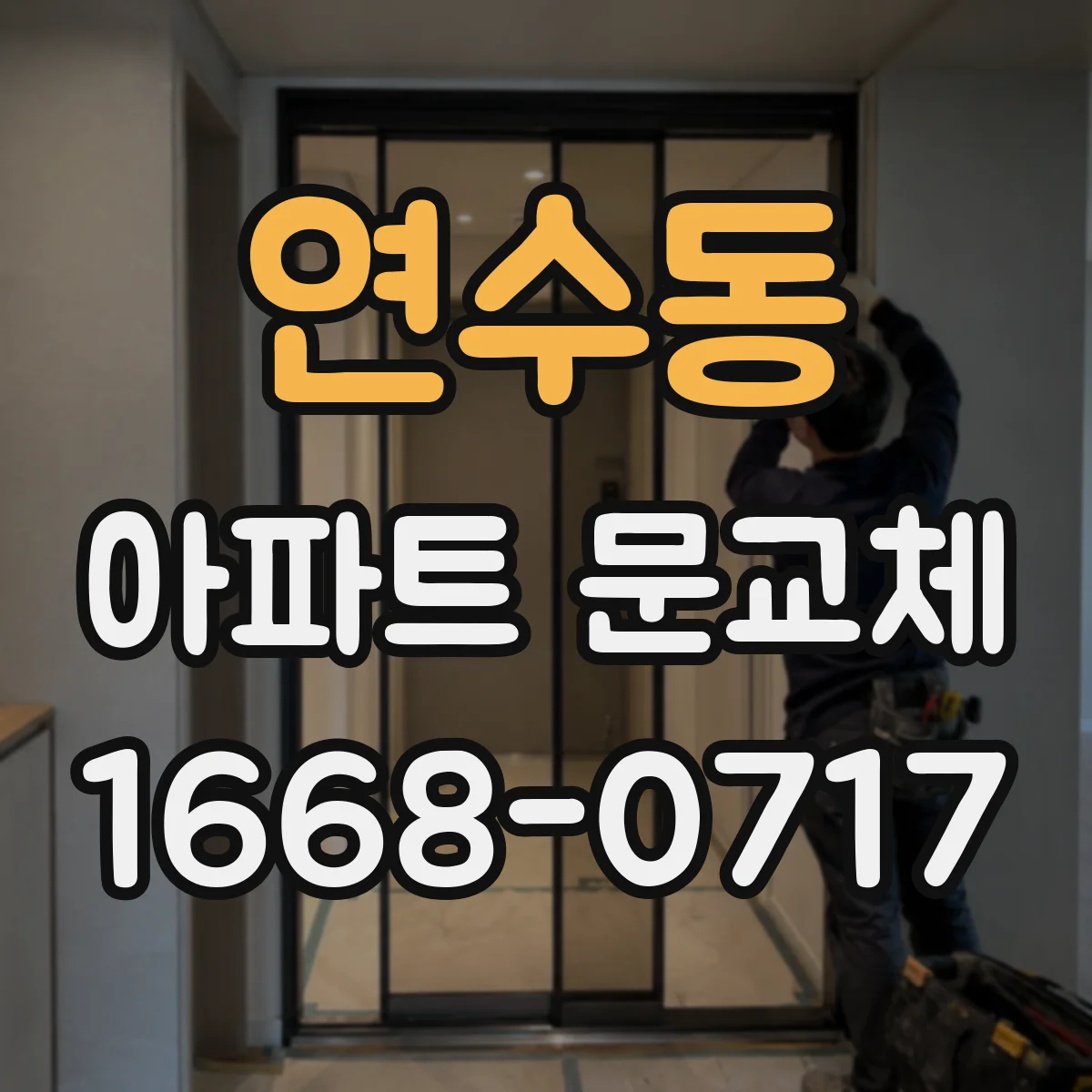 연수동 아파트 문교체