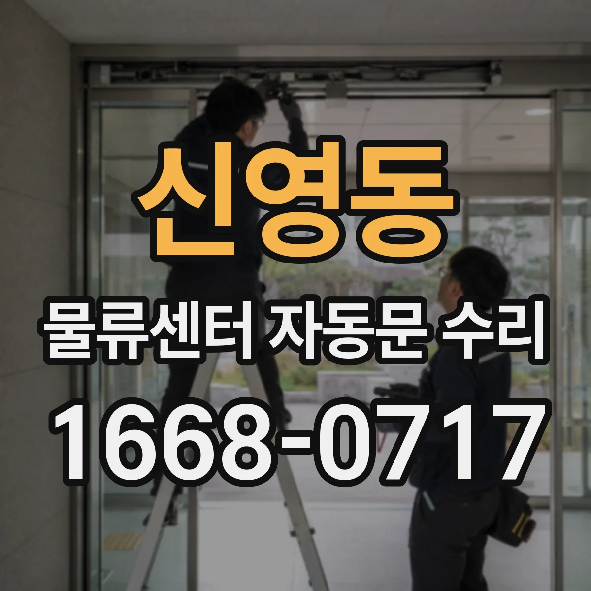 신영동 물류센터 자동문 수리 출입구 감지 거리 조정하는 방법