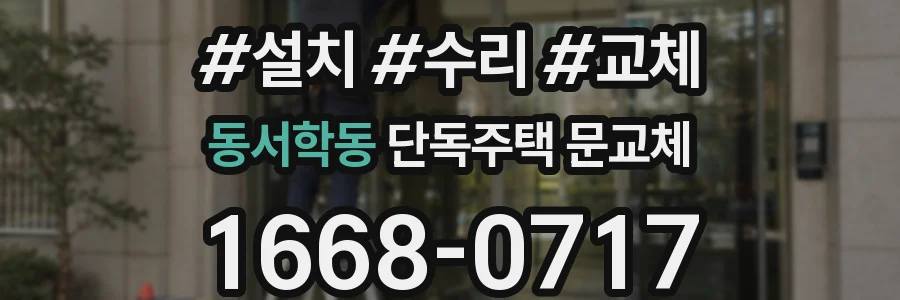 동서학동 단독주택 문교체