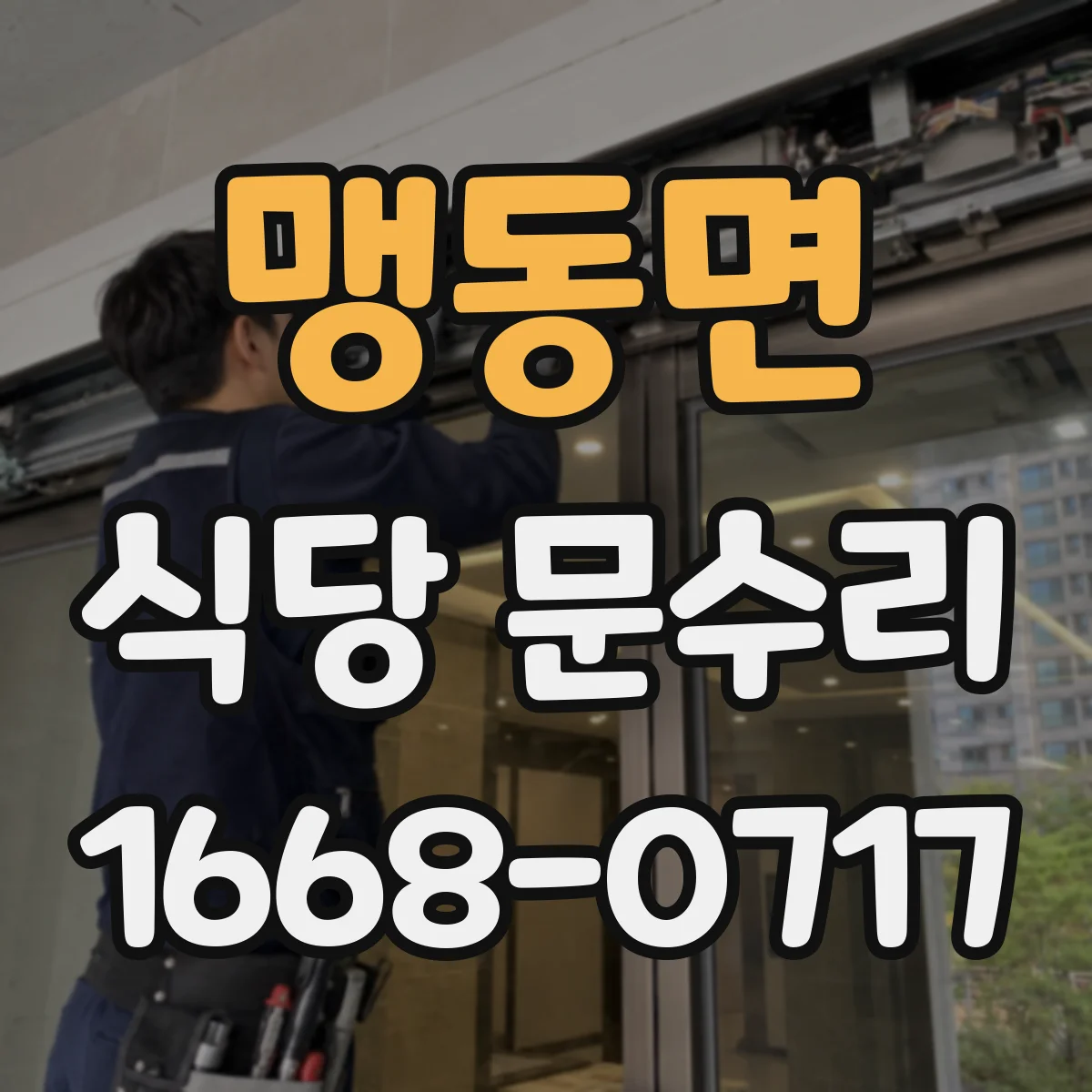 맹동면 식당 문수리