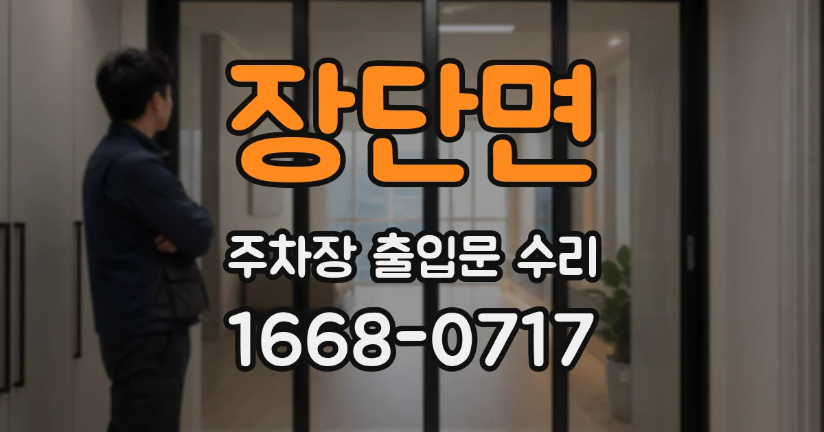 장단면 주차장 출입문 수리