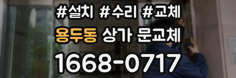 용두동 상가 문교체