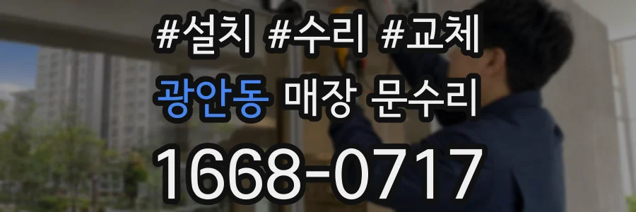 광안동 매장 문수리