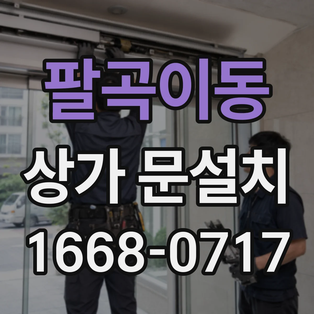 팔곡이동 상가 문설치