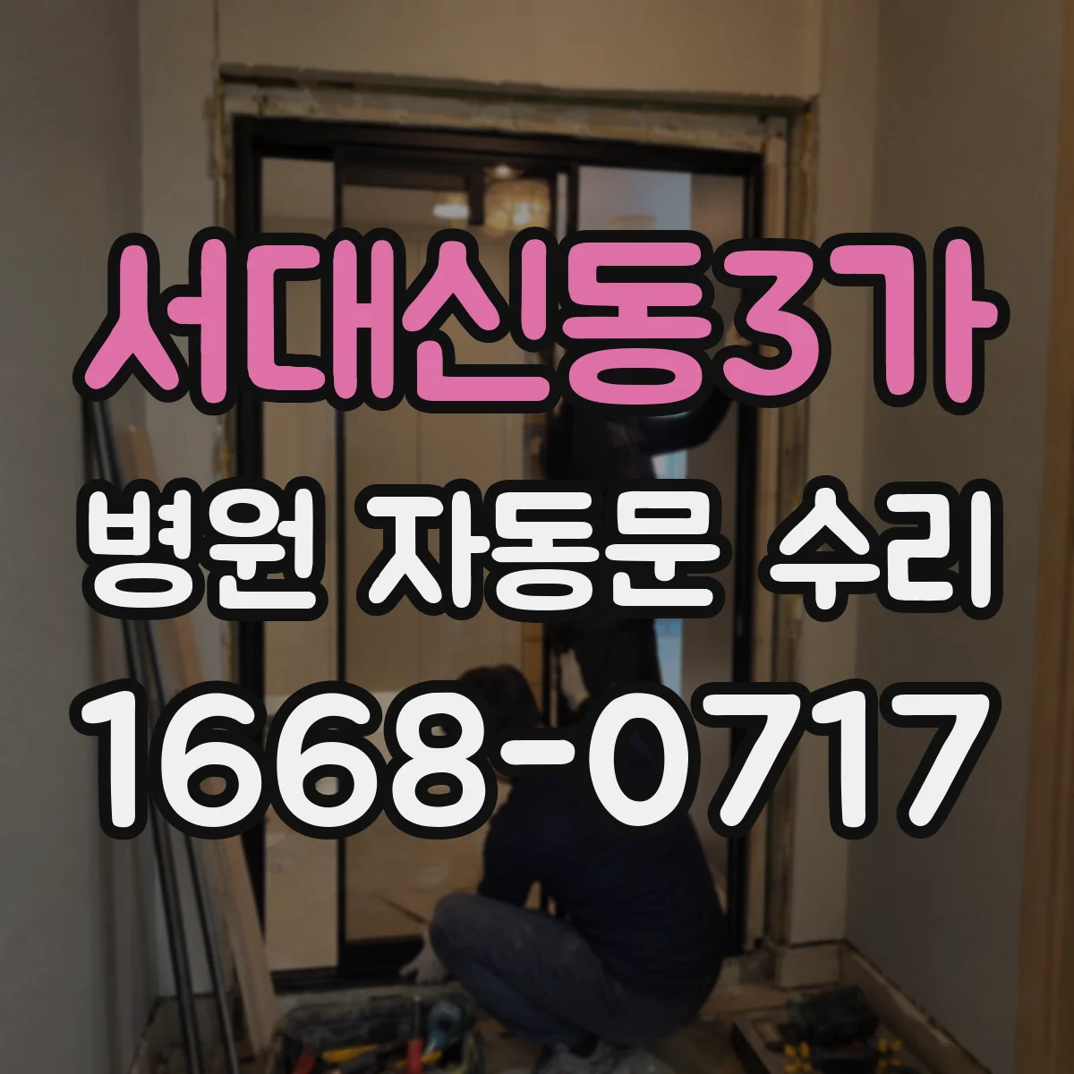 서대신동3가 병원 자동문 수리