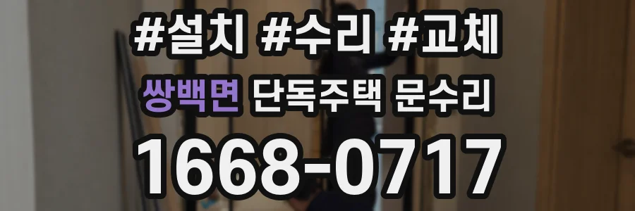 쌍백면 단독주택 문수리