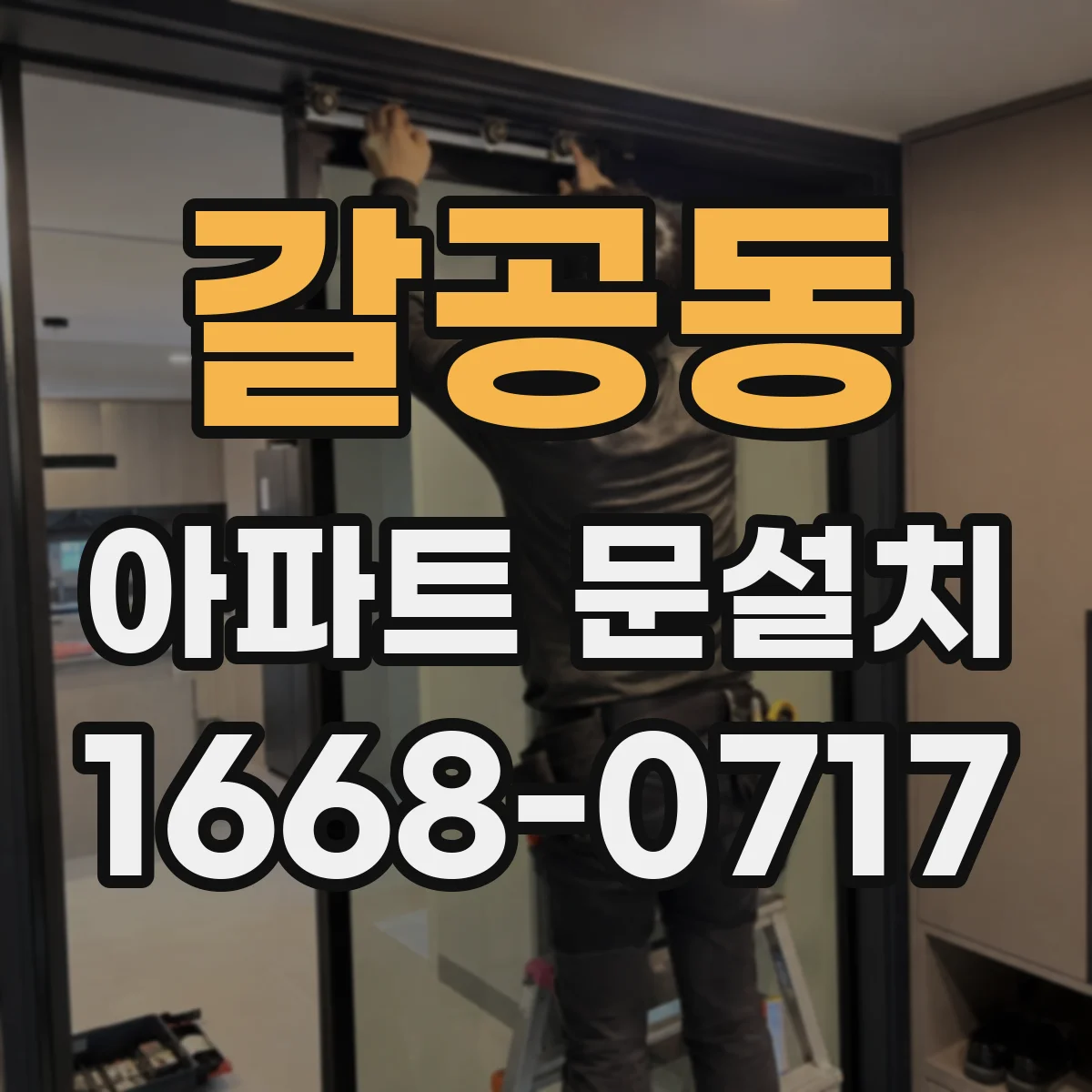갈공동 아파트 문설치