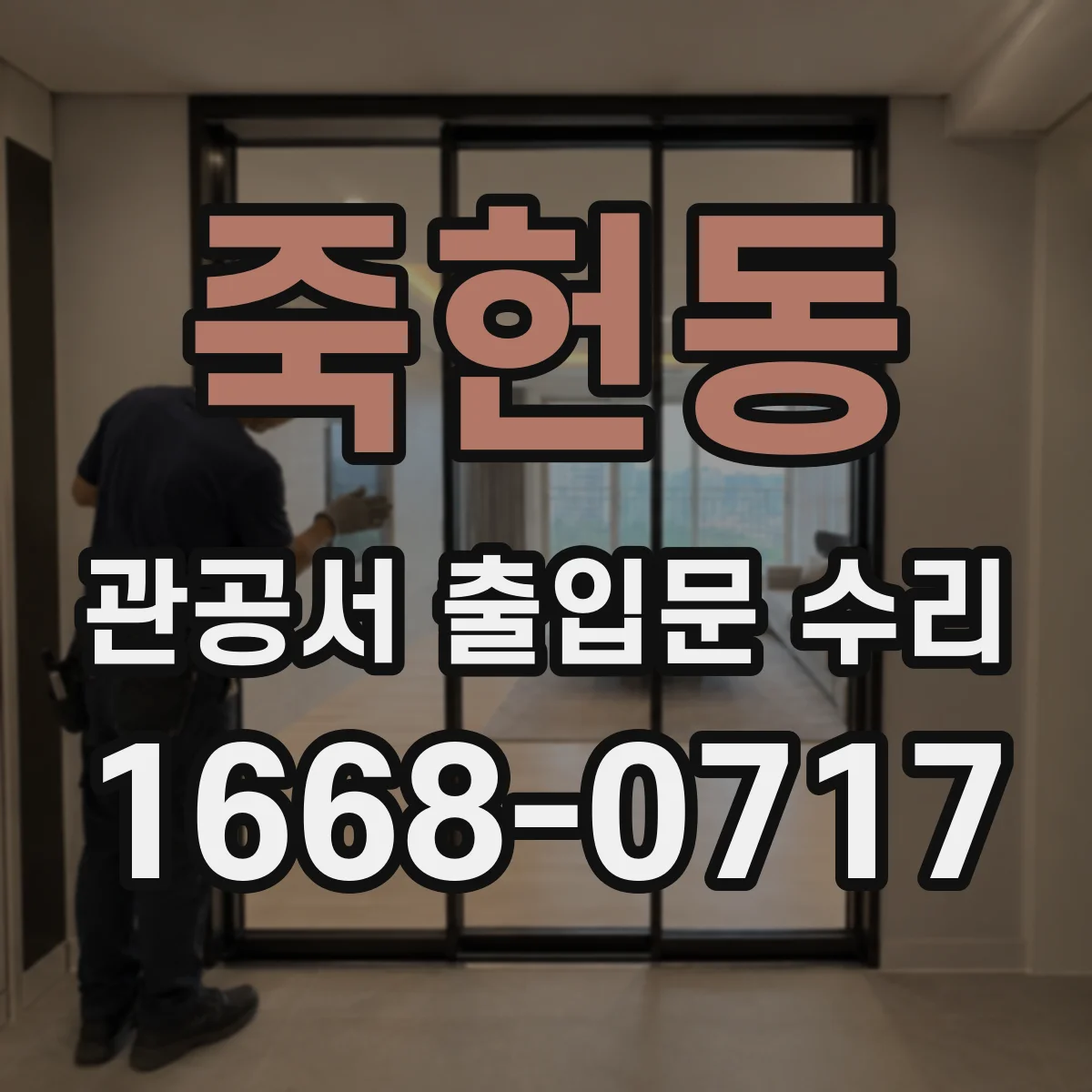죽헌동 관공서 출입문 수리