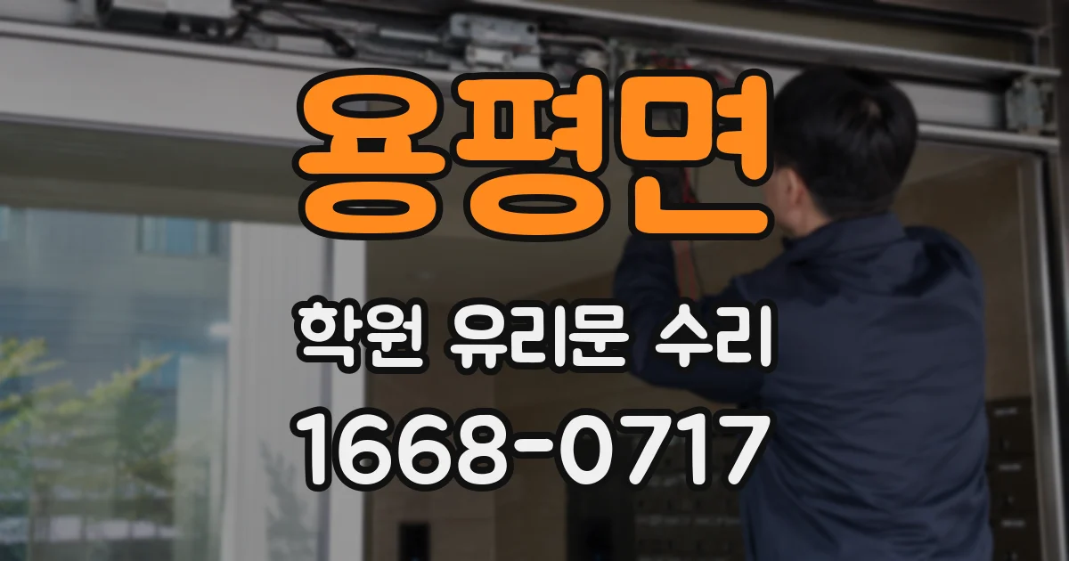 용평면 학원 유리문 수리