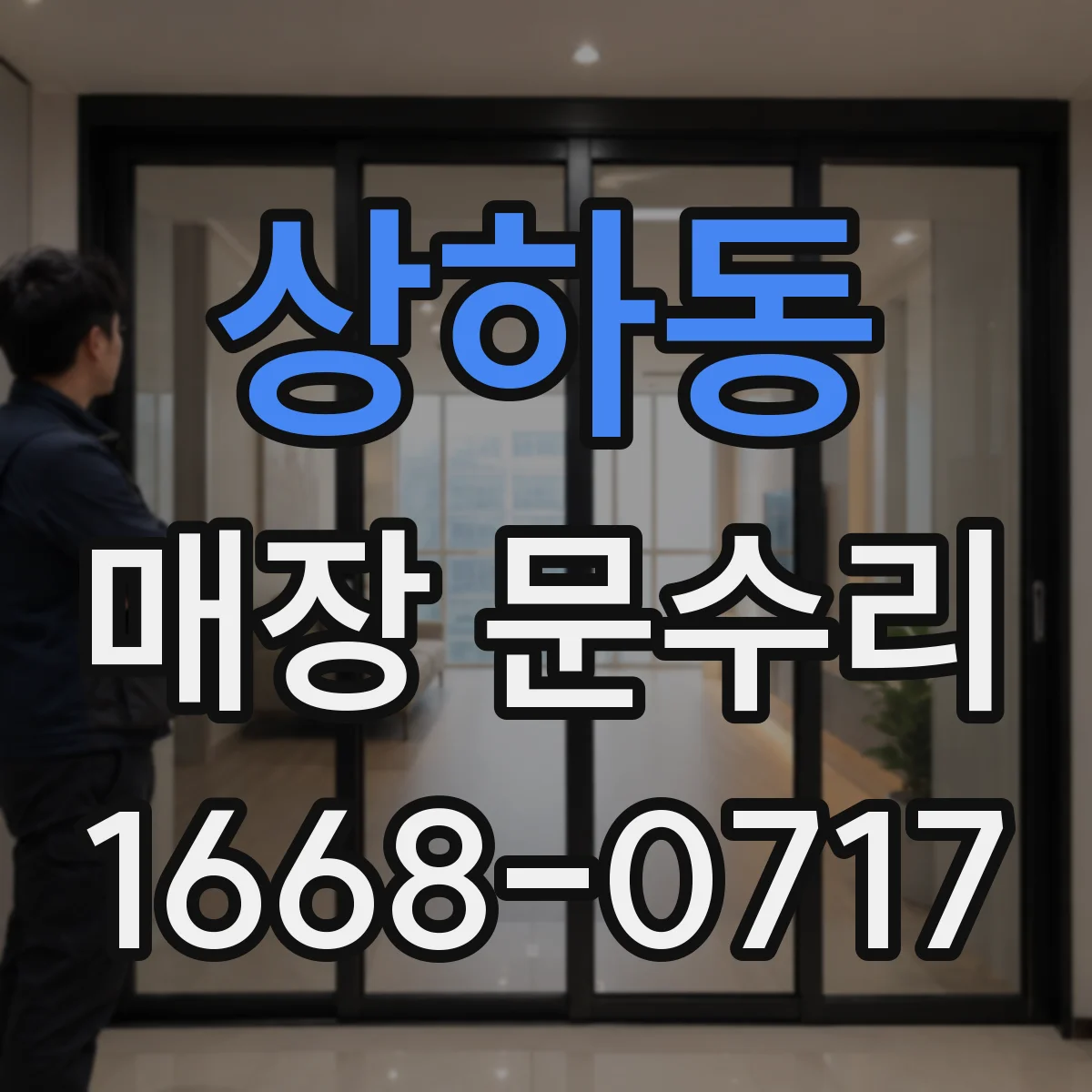 상하동 매장 문수리