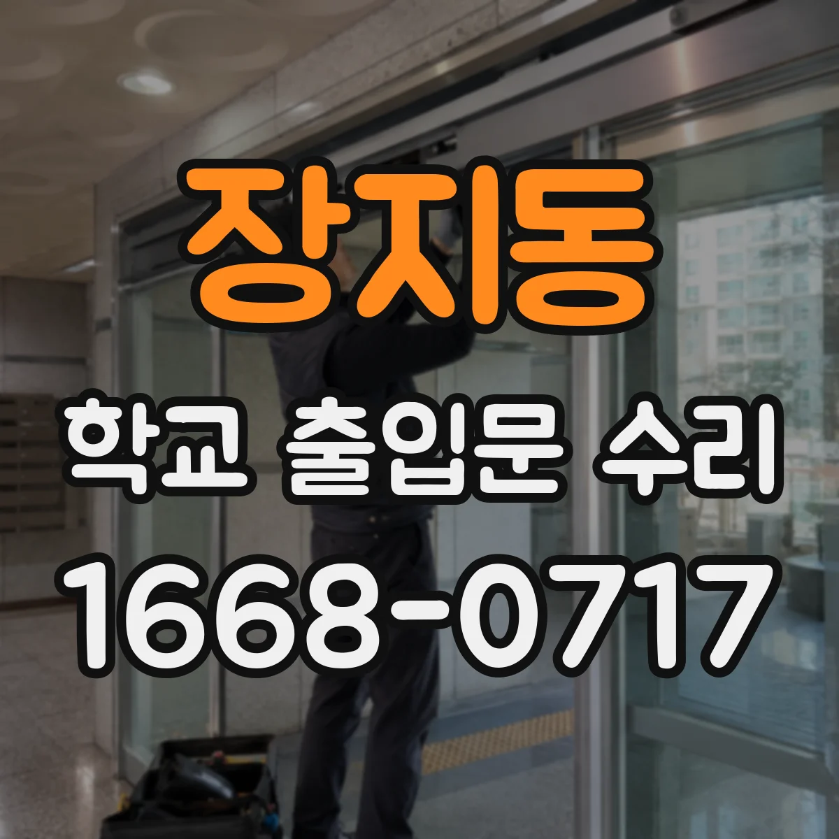 장지동 학교 출입문 수리
