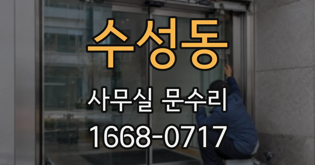 수성동 사무실 문수리