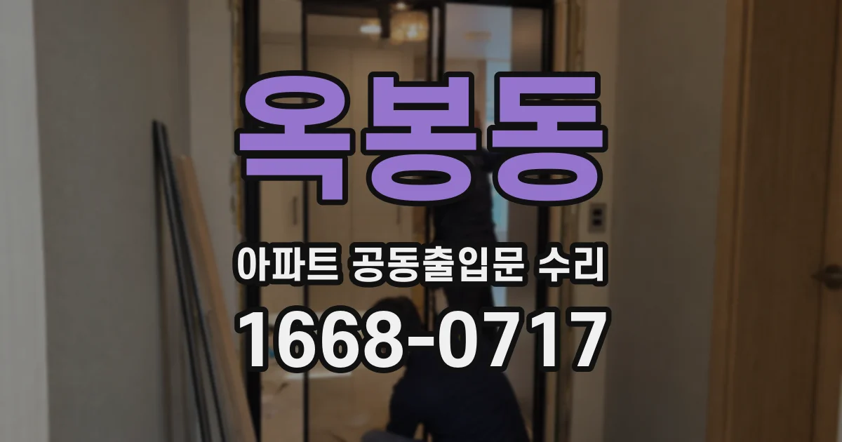 옥봉동 아파트 공동출입문 수리