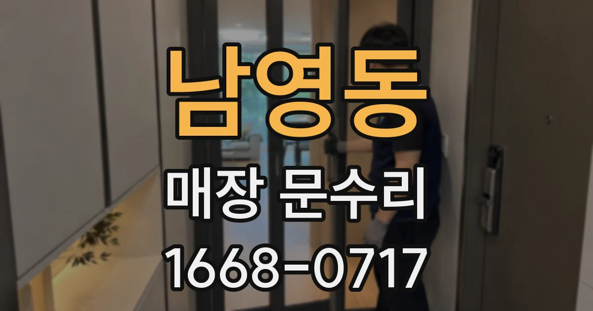 남영동 매장 문수리