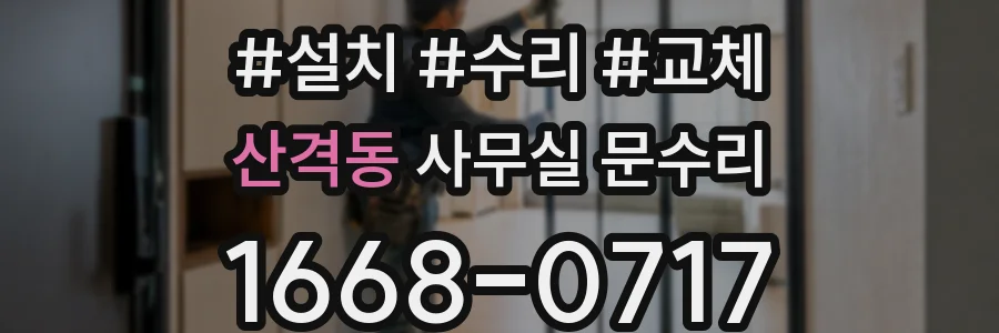 산격동 사무실 문수리
