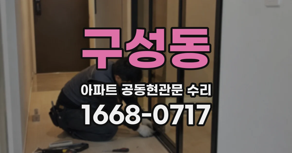구성동 아파트 공동현관문 수리