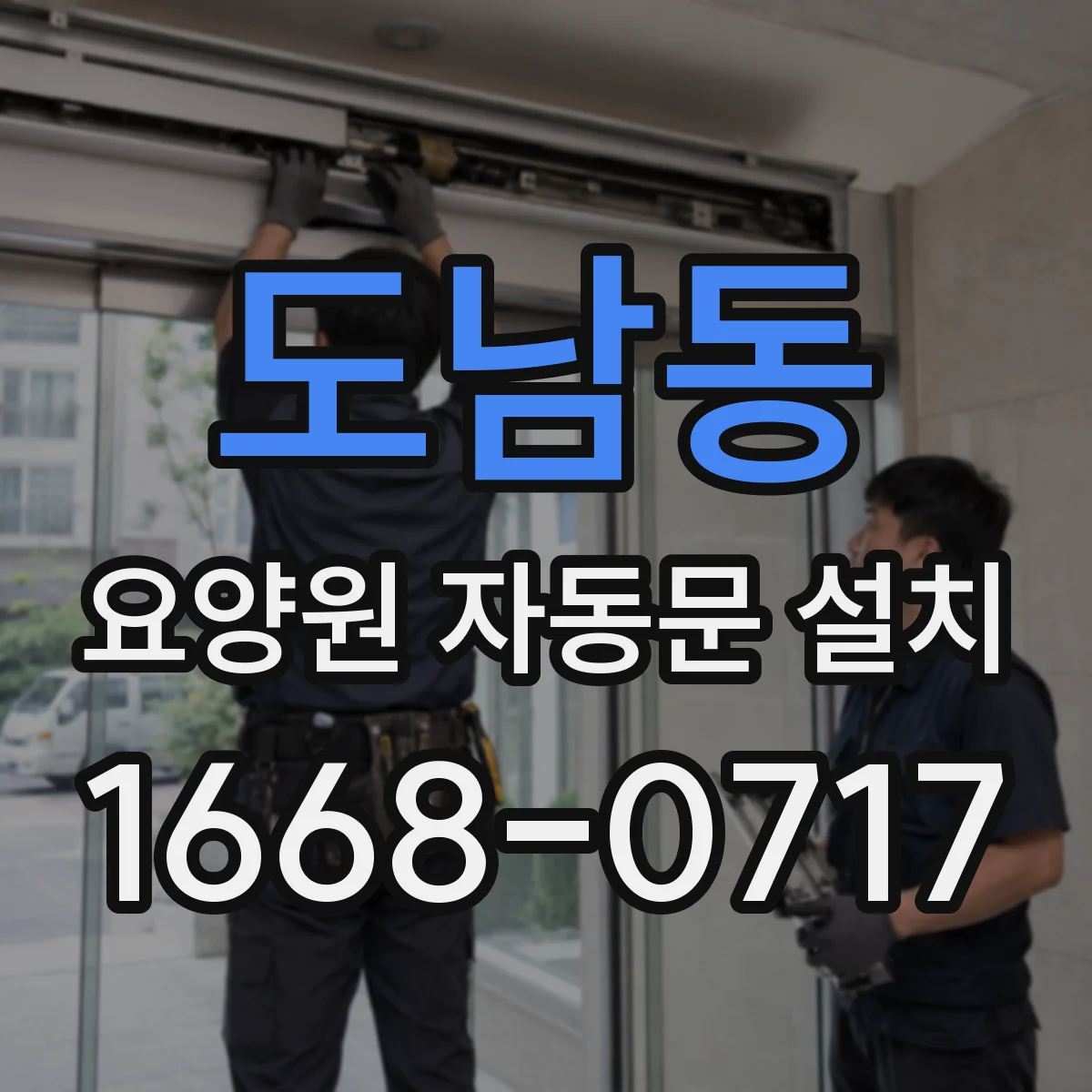 도남동 요양원 자동문 설치